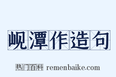 岘潭作造句是什么意思的图片